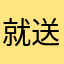 就送上可是貌似IE就睡觉哦