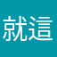 就這平台感受差