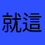 就這様