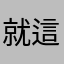 就這樣啊哈感謝一個