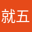 就這樣 五星