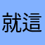 就這着