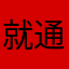 就通只能域够过