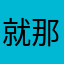 就那么快哦看看坎坎坷坷