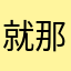就那样。。。。。