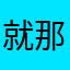就那样吧Done