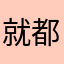 就都变成巴德吉斯省简单