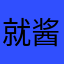 就酱的蘑菇