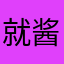 就酱紫啦啦啦啦啦
