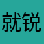 就锐斌分布分布