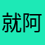就阿巴睡觉睡觉睡觉请假啊