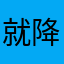 就降