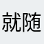 就随便来个昵称吧