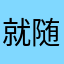 就随便玩玩