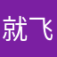 就飞看到机返那次是减肥回