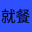 就餐环境卫生喂养宝宝