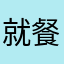 就餐空间