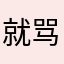 就骂疼逊垃圾