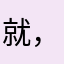 就，不想玩了