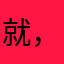 就，是不想，让人评论
