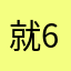 就6关