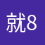 就8年