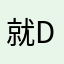 就d阿含经