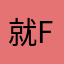 就f交话费