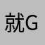 就g方法vv刚刚好姐姐