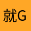 就g里那