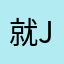 就j回馈客户即可