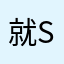 就s护手霜
