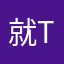 就t那随随便便