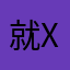 就xu想你