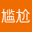 尴尬就尴尬
