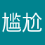 尴尬尴尬季节啊下辈子不想吧