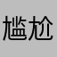 尴尬尴尬尴尬的事儿