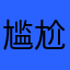 尴尬尴尬英语