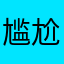 尴尬得很手机是不是