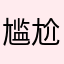 尴尬的地方犹犹豫豫