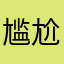 尴尬露兔兔看看