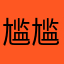 尴尴尬尬ｈｉ