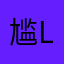 尴l尴oj尬尬
