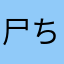 尸ちゃん