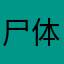 尸体凉了