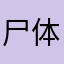 尸体小姐