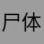 尸体玩游戏￼￼