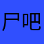 尸吧是什么