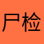 尸检报告