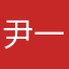 尹一帆